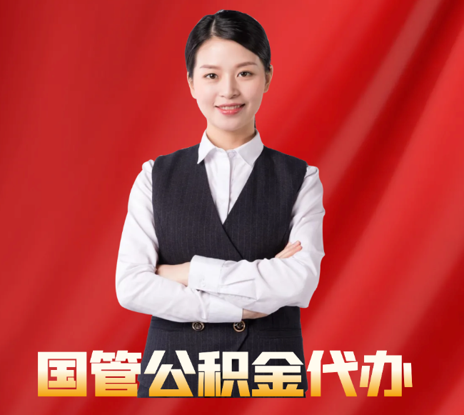 紫云找公积金代办公司注意事项
